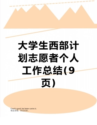 大学生西部计划志愿者个人工作总结