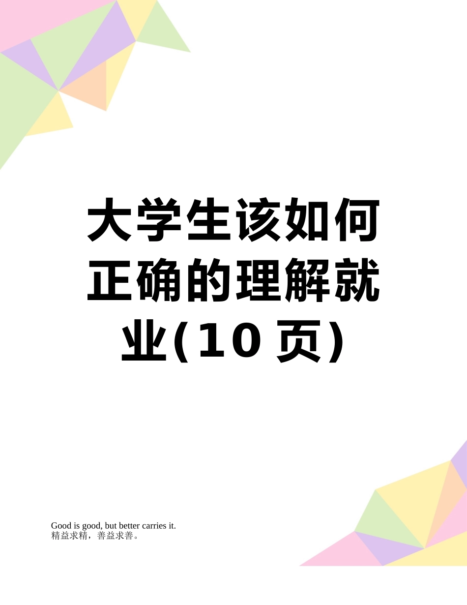 大学生该如何正确的理解就业_第1页