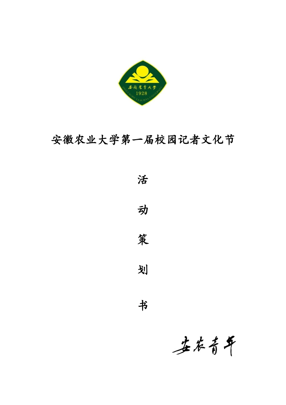 大学生记者节策划书_第1页