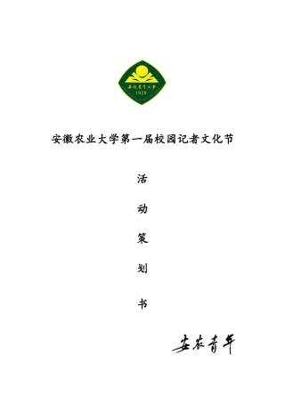 大学生记者节策划书