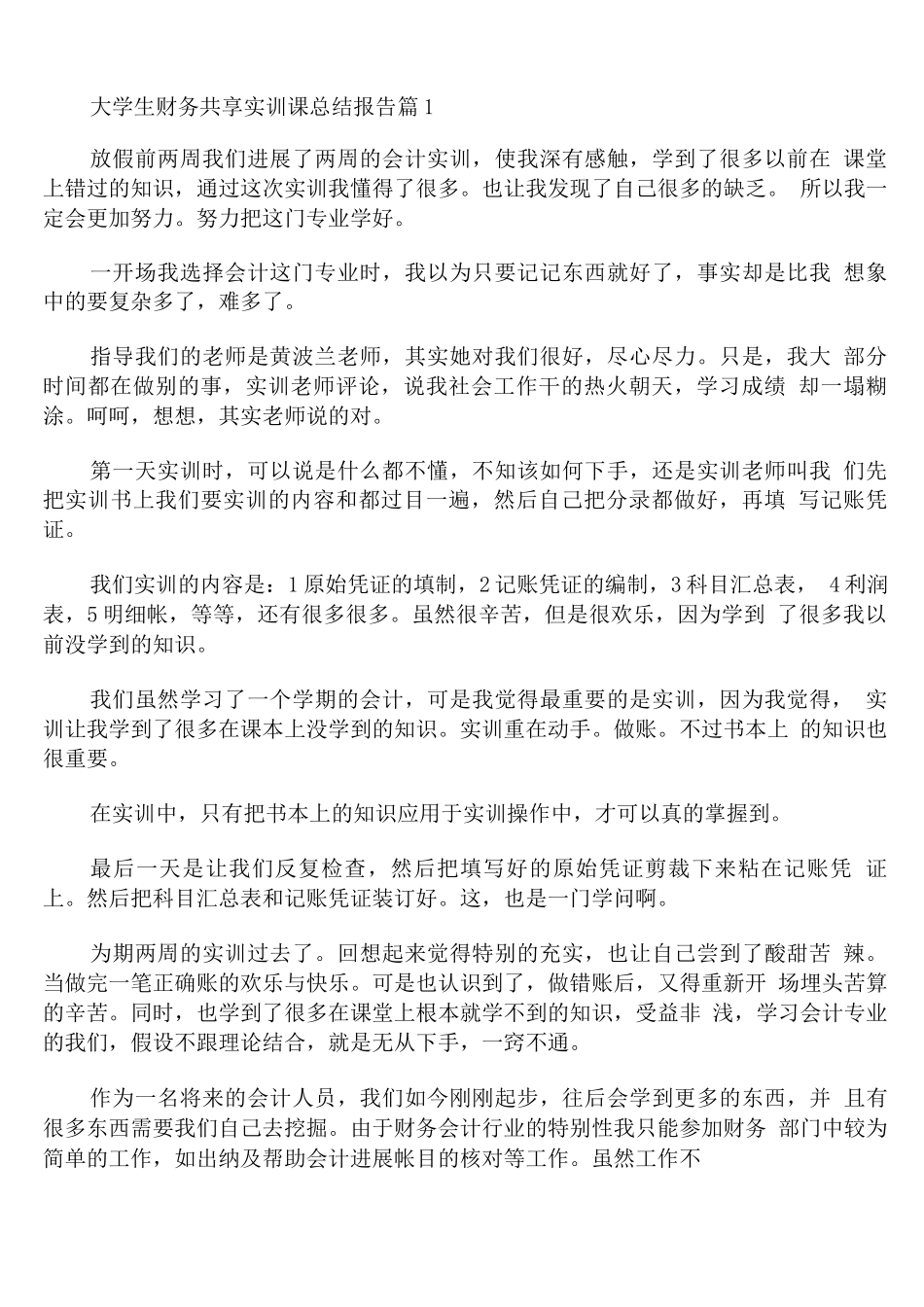 大学生财务共享实训课总结报告范文通用_第1页