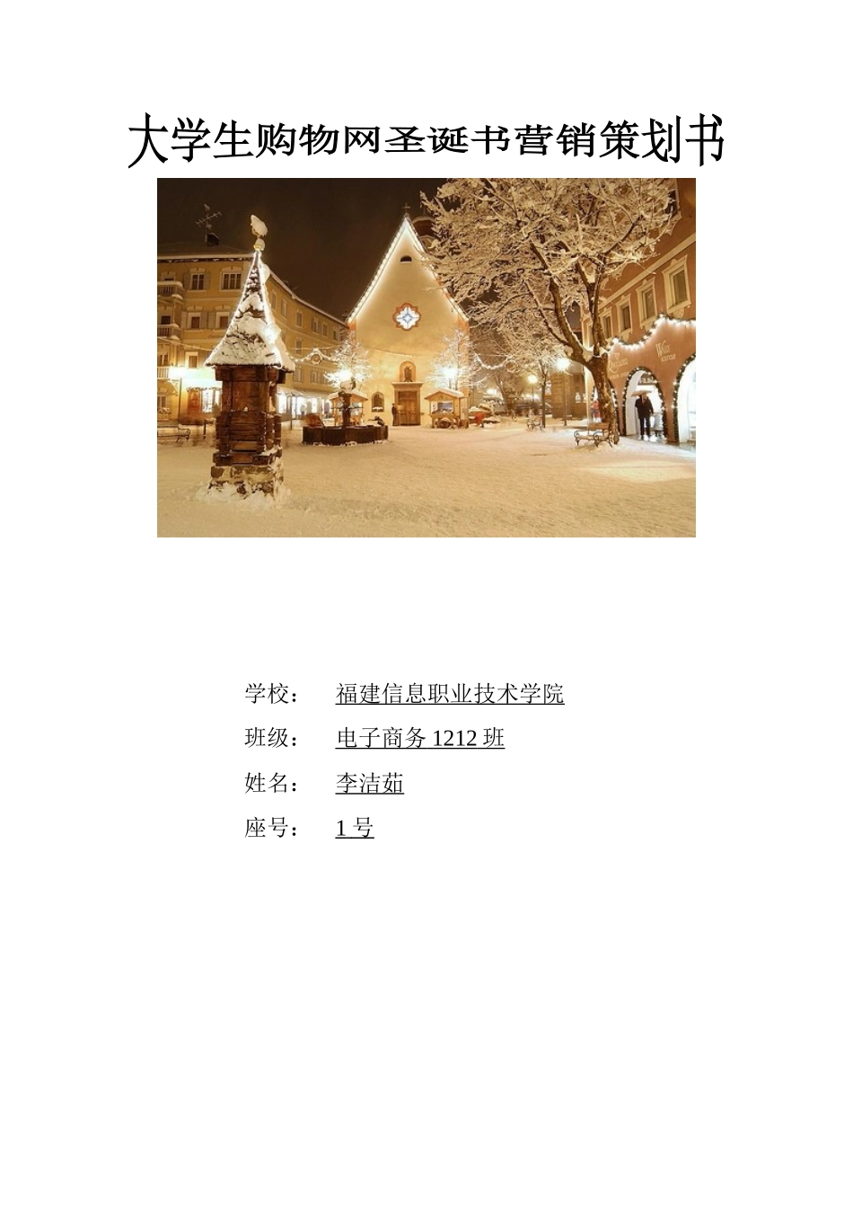 大学生购物网圣诞节营销策划书_第1页