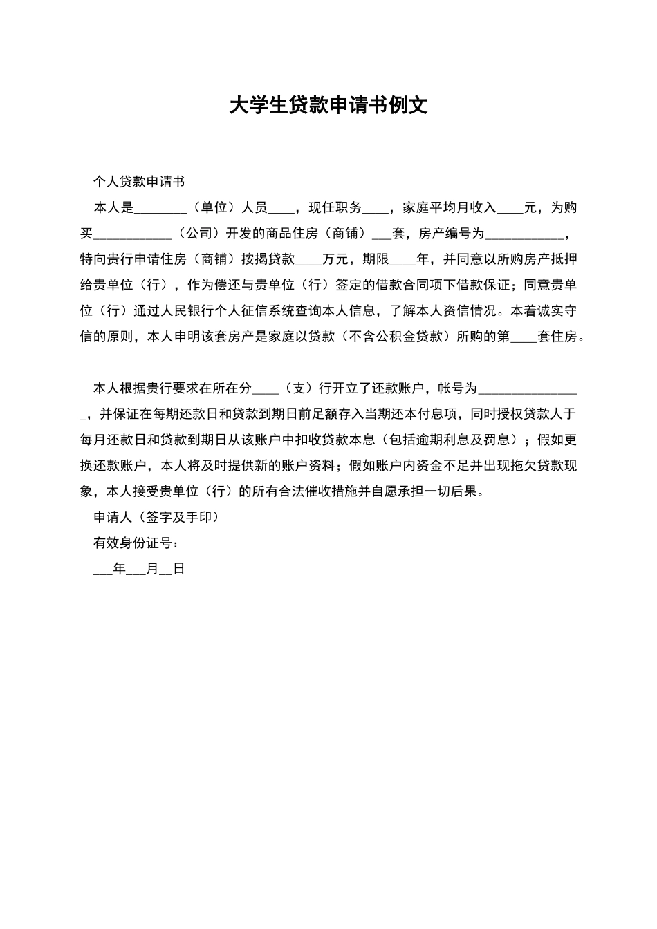 大学生贷款申请书例文_第1页