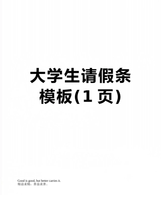 大学生请假条模板
