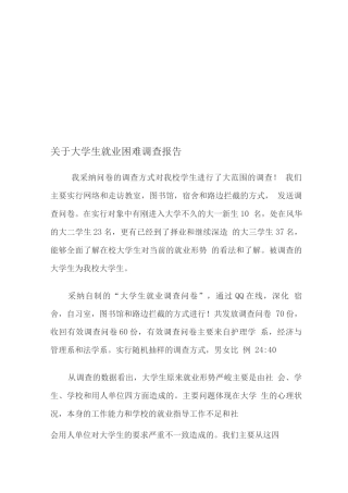 大学生调查报告