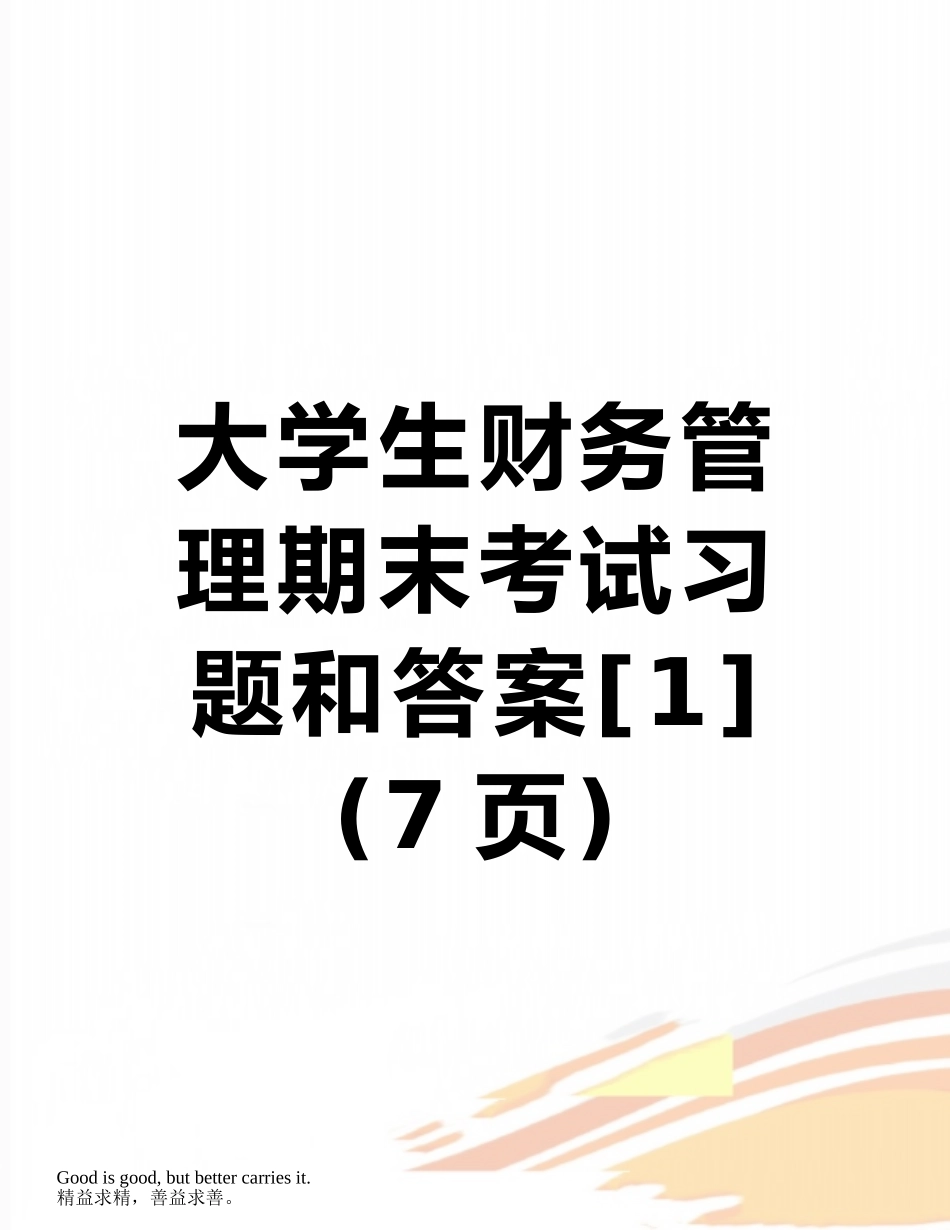 大学生财务管理期末考试习题和答案_第1页