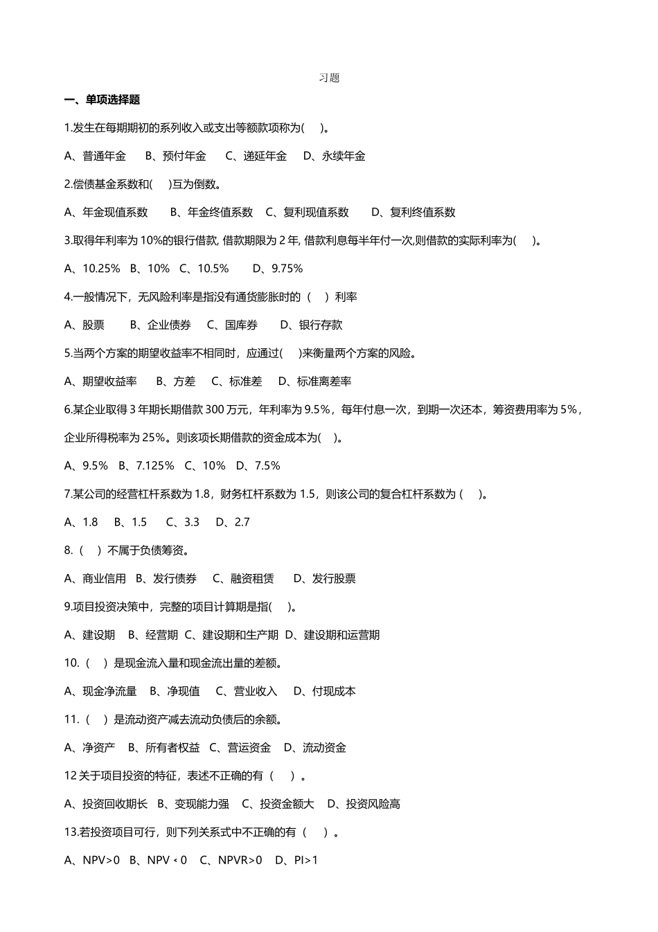 大学生财务管理期末考试习题和答案_第2页