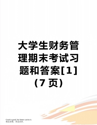 大学生财务管理期末考试习题和答案