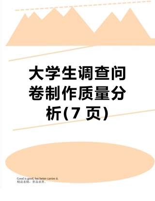 大学生调查问卷制作质量分析