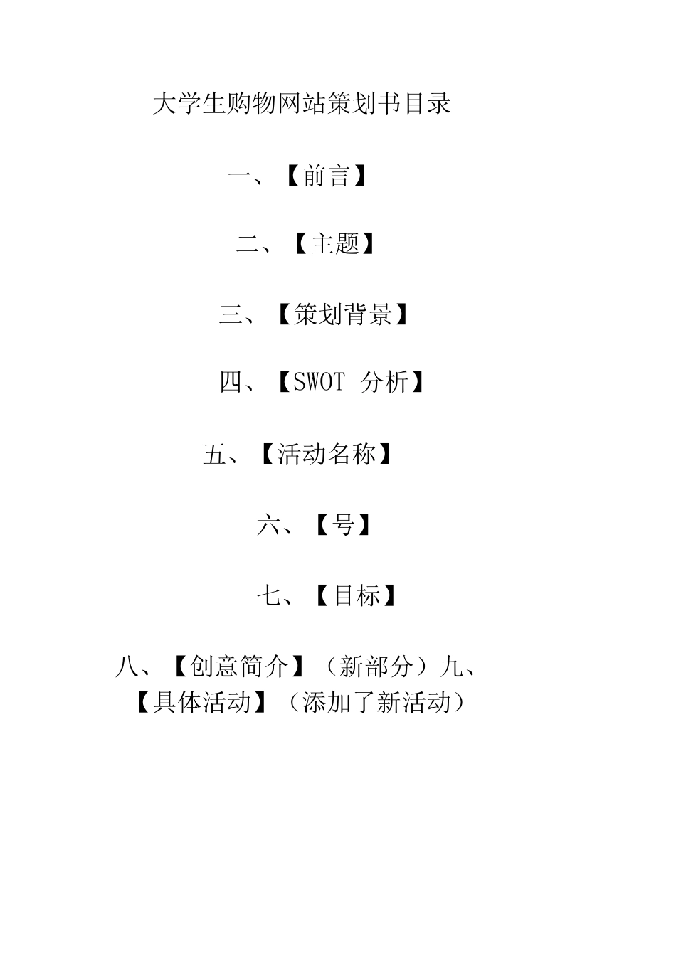 大学生购物活动策划书_第1页