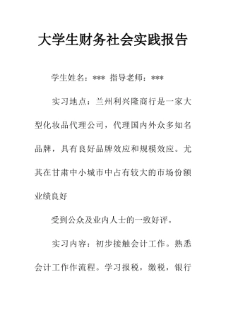大学生财务社会实践报告-1