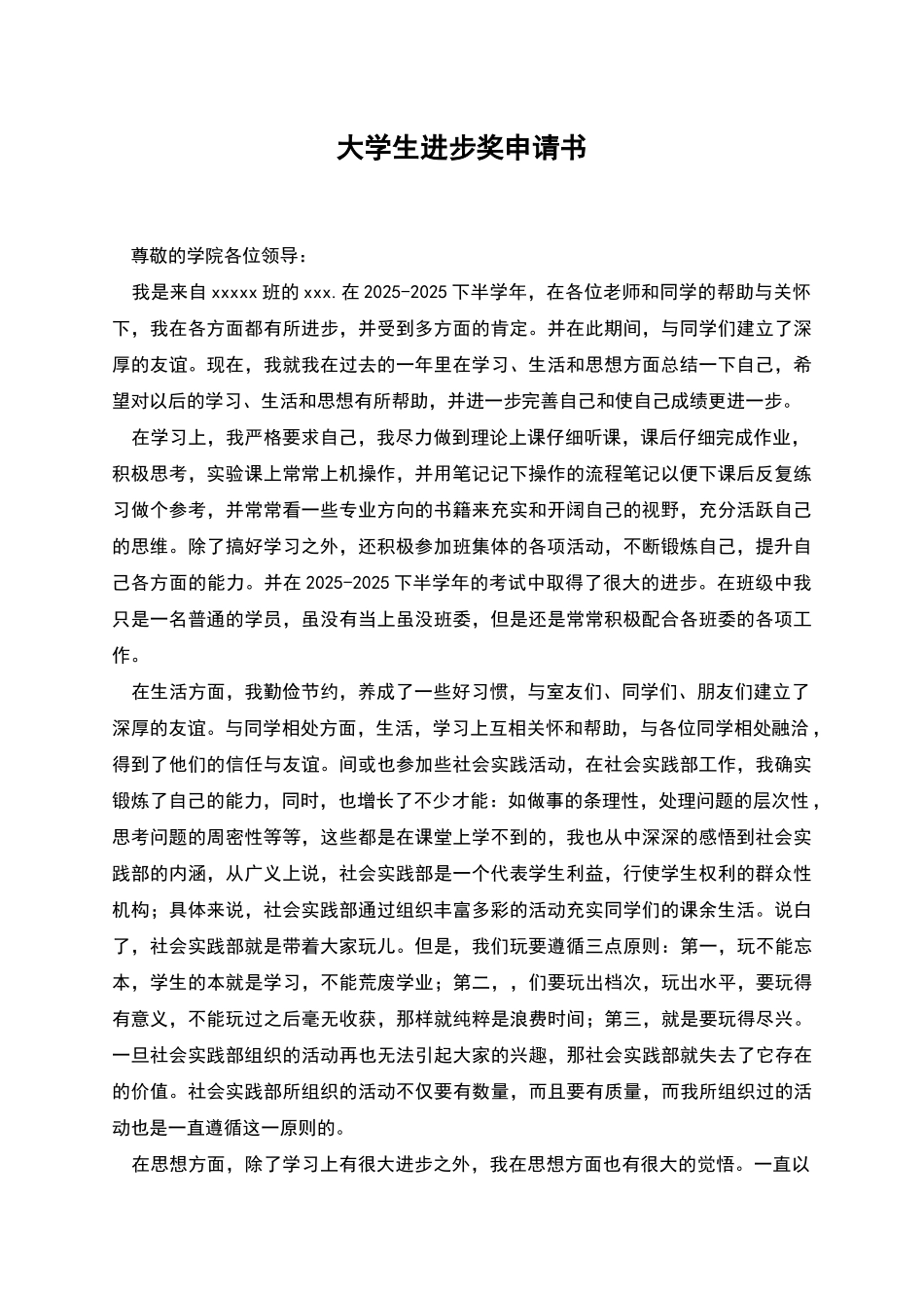 大学生进步奖申请书_第1页