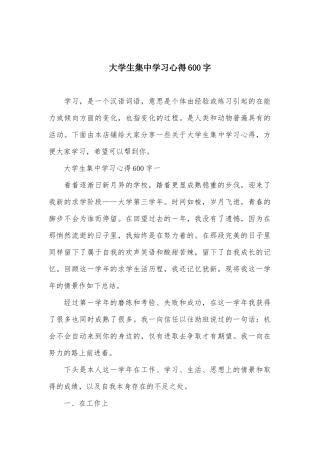 大学生集中学习心得600字