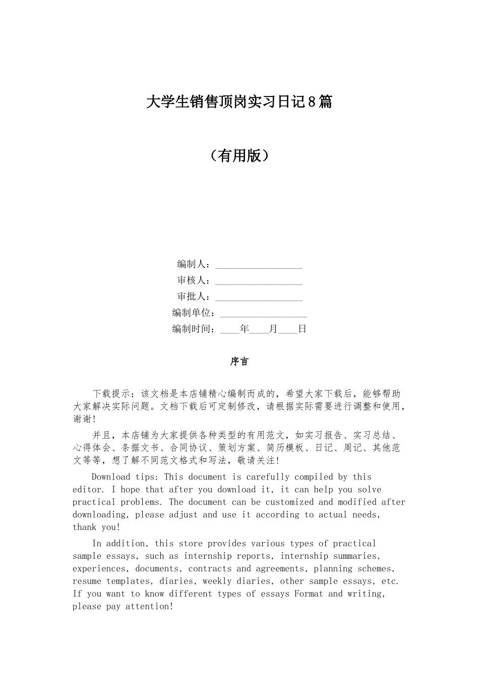 大学生销售顶岗实习日记8篇_第1页