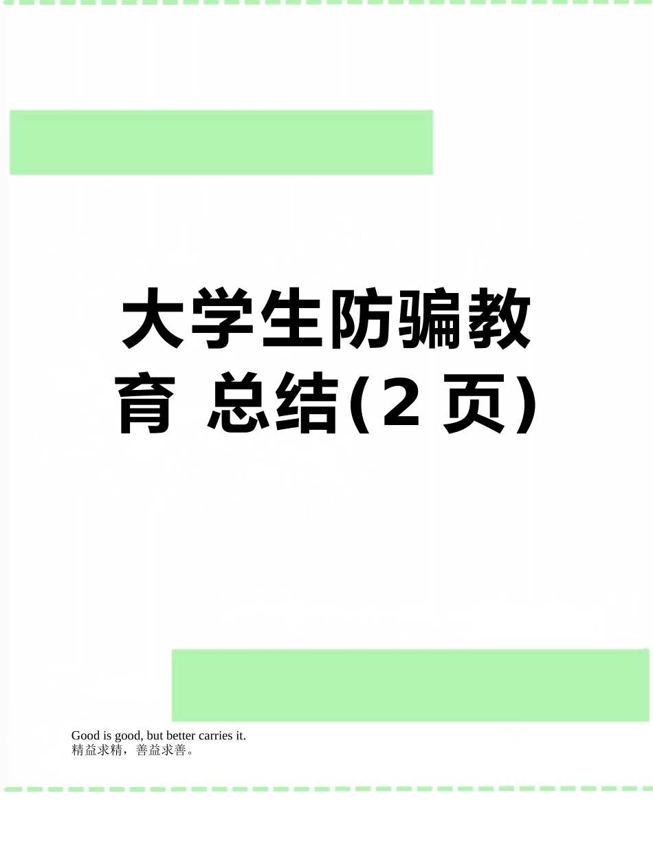 大学生防骗教育-总结_第1页