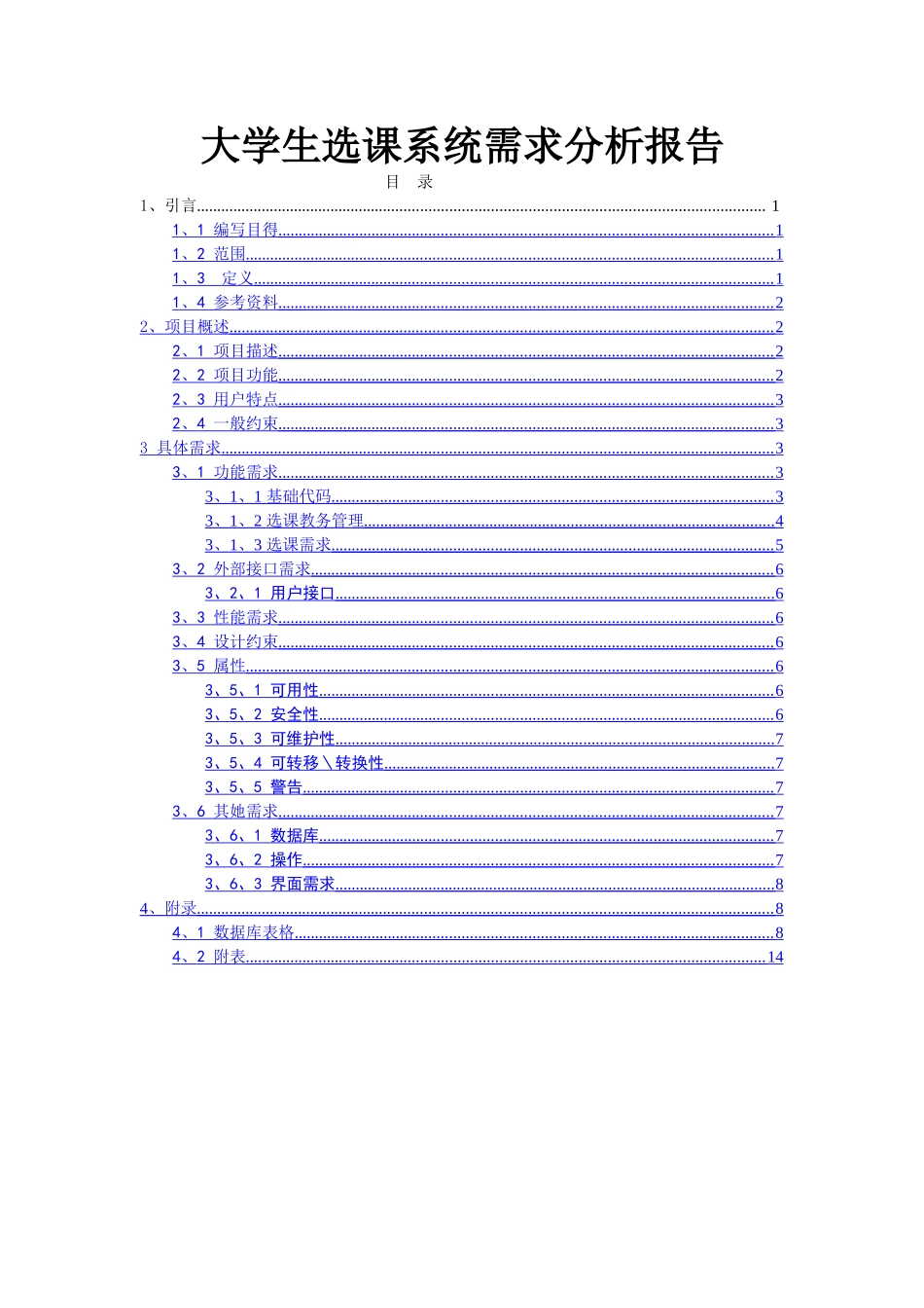 大学生选课系统需求分析报告_第1页