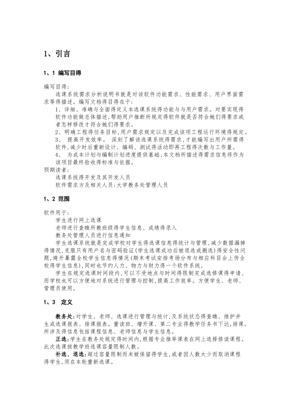 大学生选课系统需求分析报告_第2页