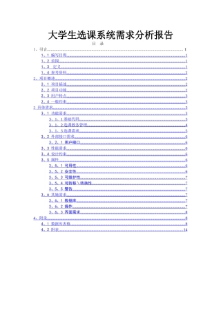 大学生选课系统需求分析报告