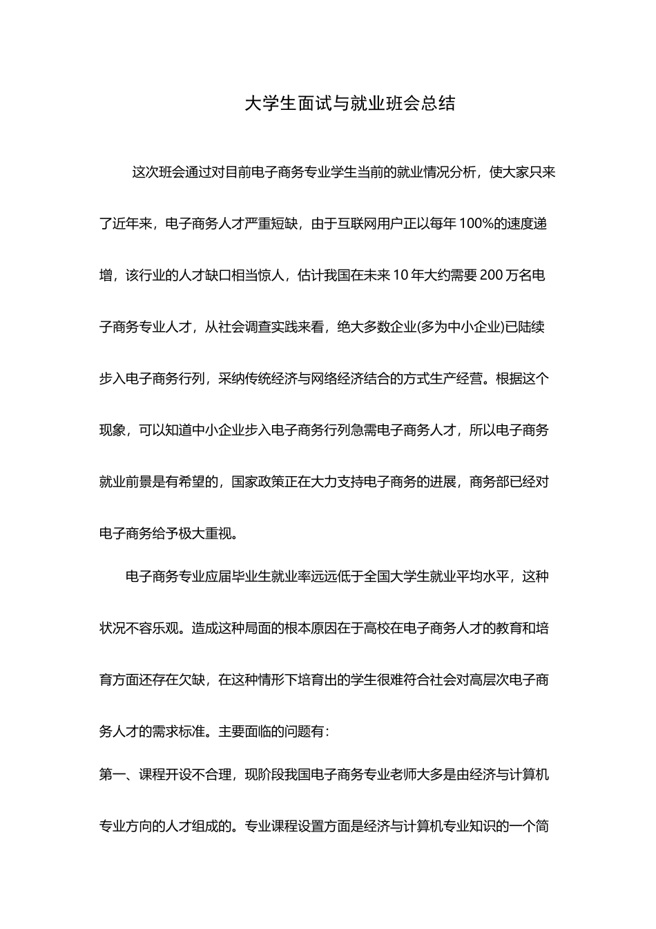 大学生面试与就业班会总结_第2页