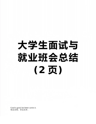 大学生面试与就业班会总结