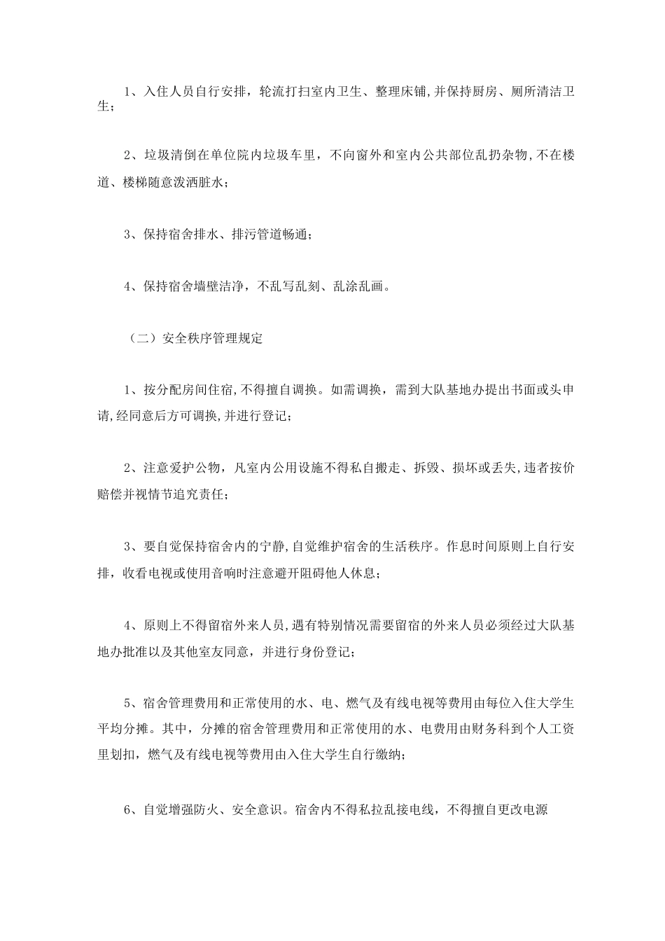 大学生集体宿舍管理制度_第2页