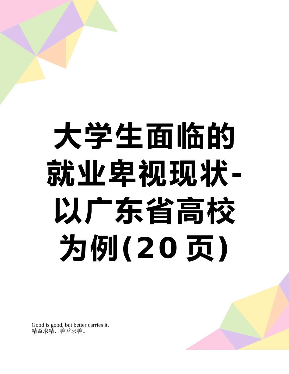 大学生面临的就业歧视现状-以广东省高校为例_第1页