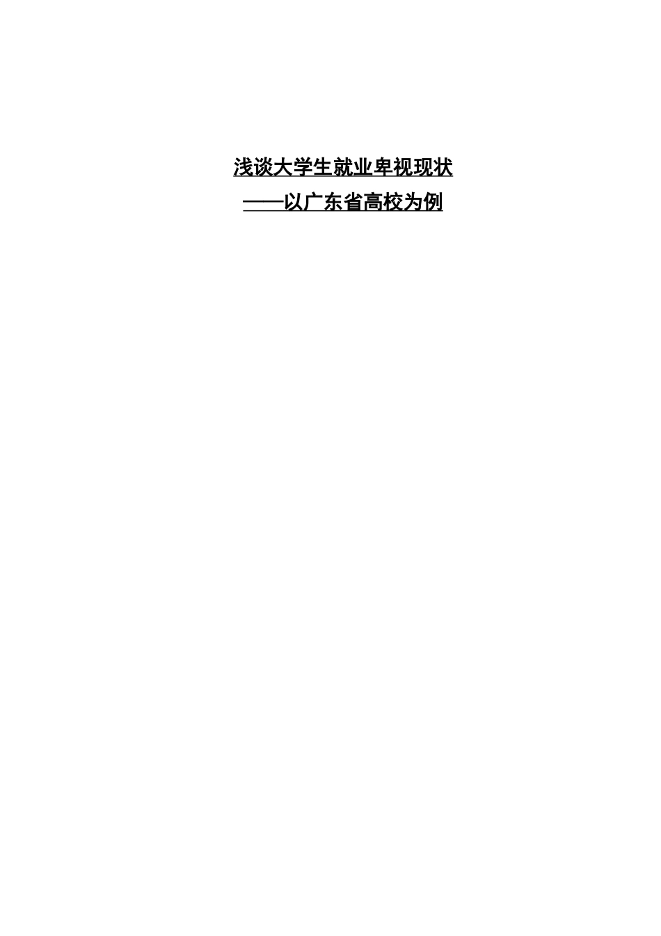大学生面临的就业歧视现状-以广东省高校为例_第2页