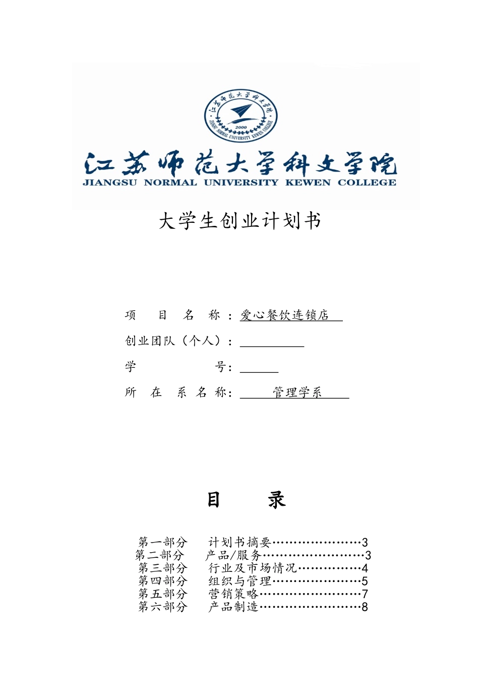 大学生餐饮业创业计划书_第1页