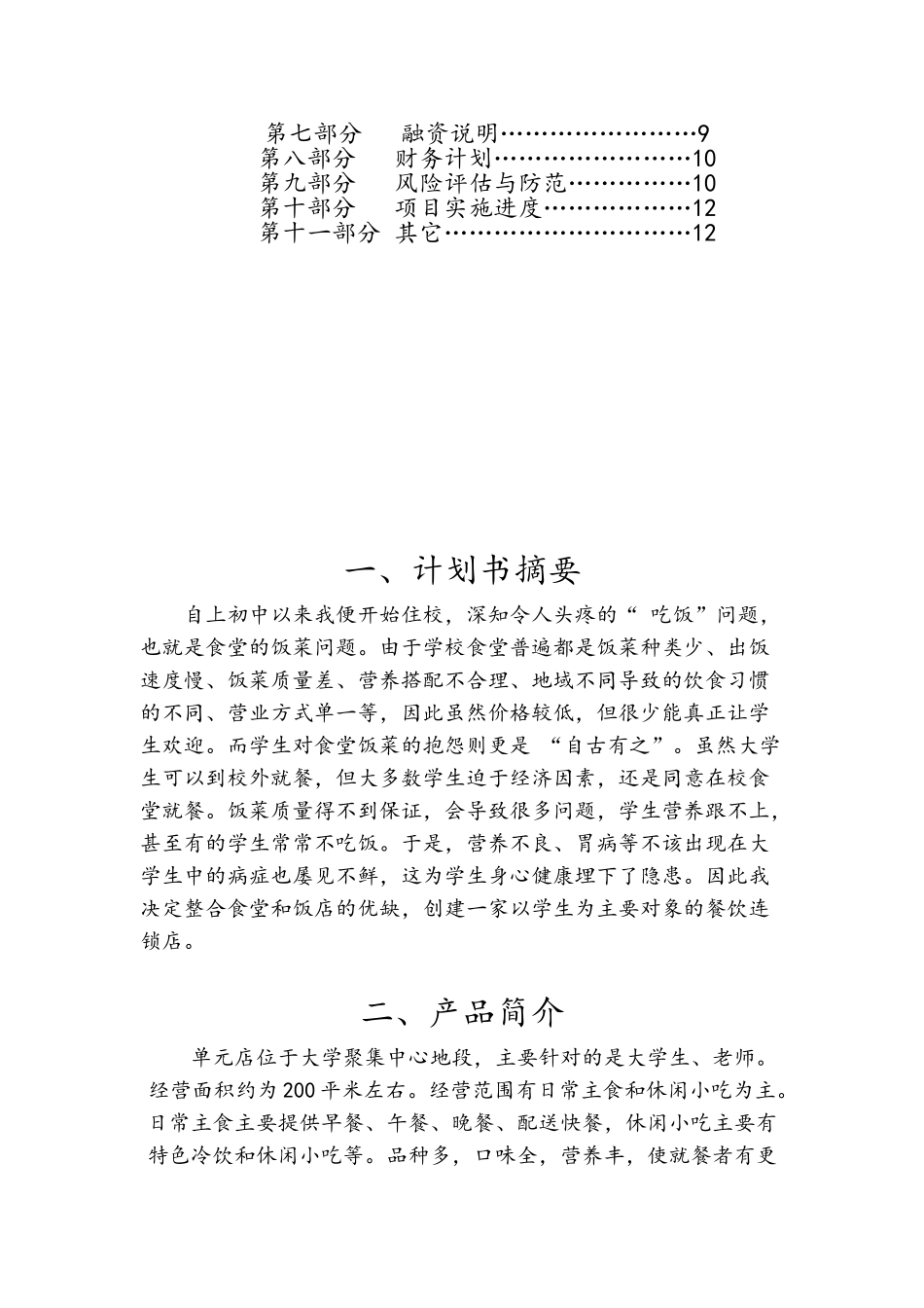 大学生餐饮业创业计划书_第2页