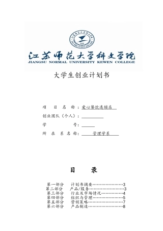 大学生餐饮业创业计划书