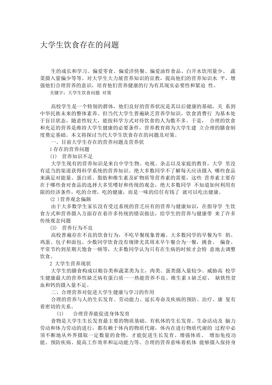 大学生饮食存在的问题_第1页
