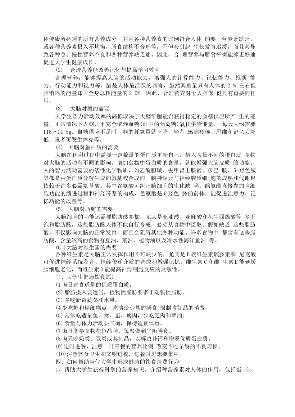 大学生饮食存在的问题_第2页