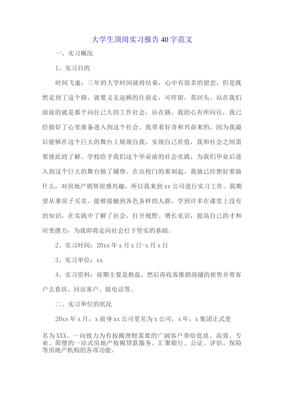 大学生顶岗实习报告40字范文_第1页