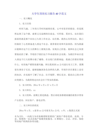 大学生顶岗实习报告40字范文