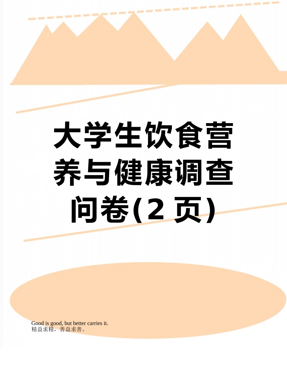 大学生饮食营养与健康调查问卷_第1页