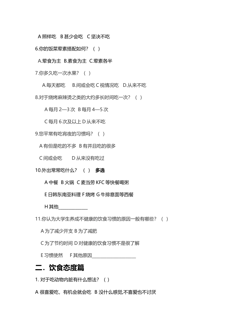 大学生饮食营养与健康调查问卷_第3页
