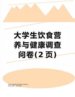 大学生饮食营养与健康调查问卷