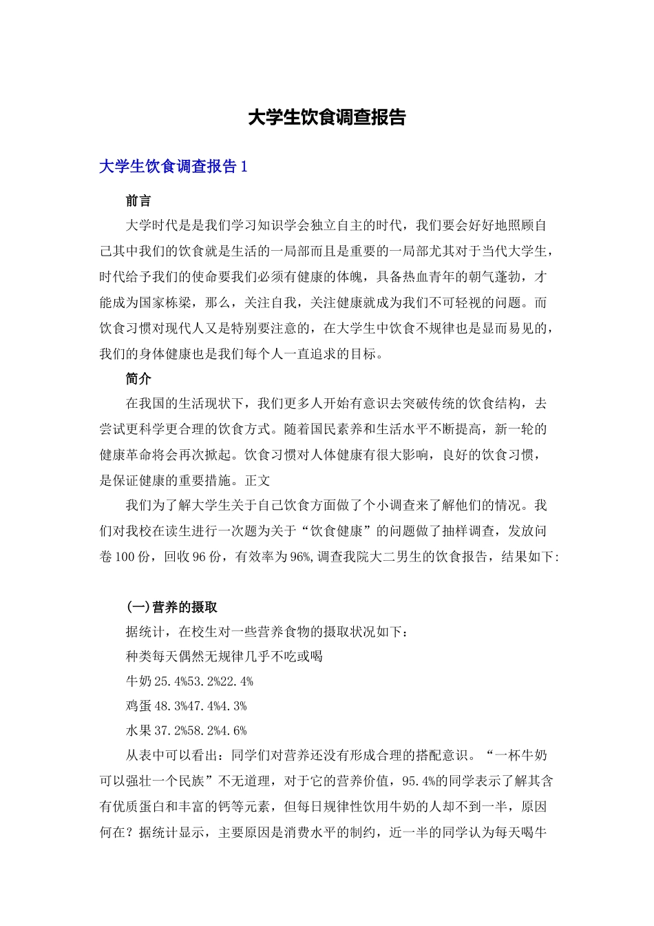 大学生饮食调查报告_第1页