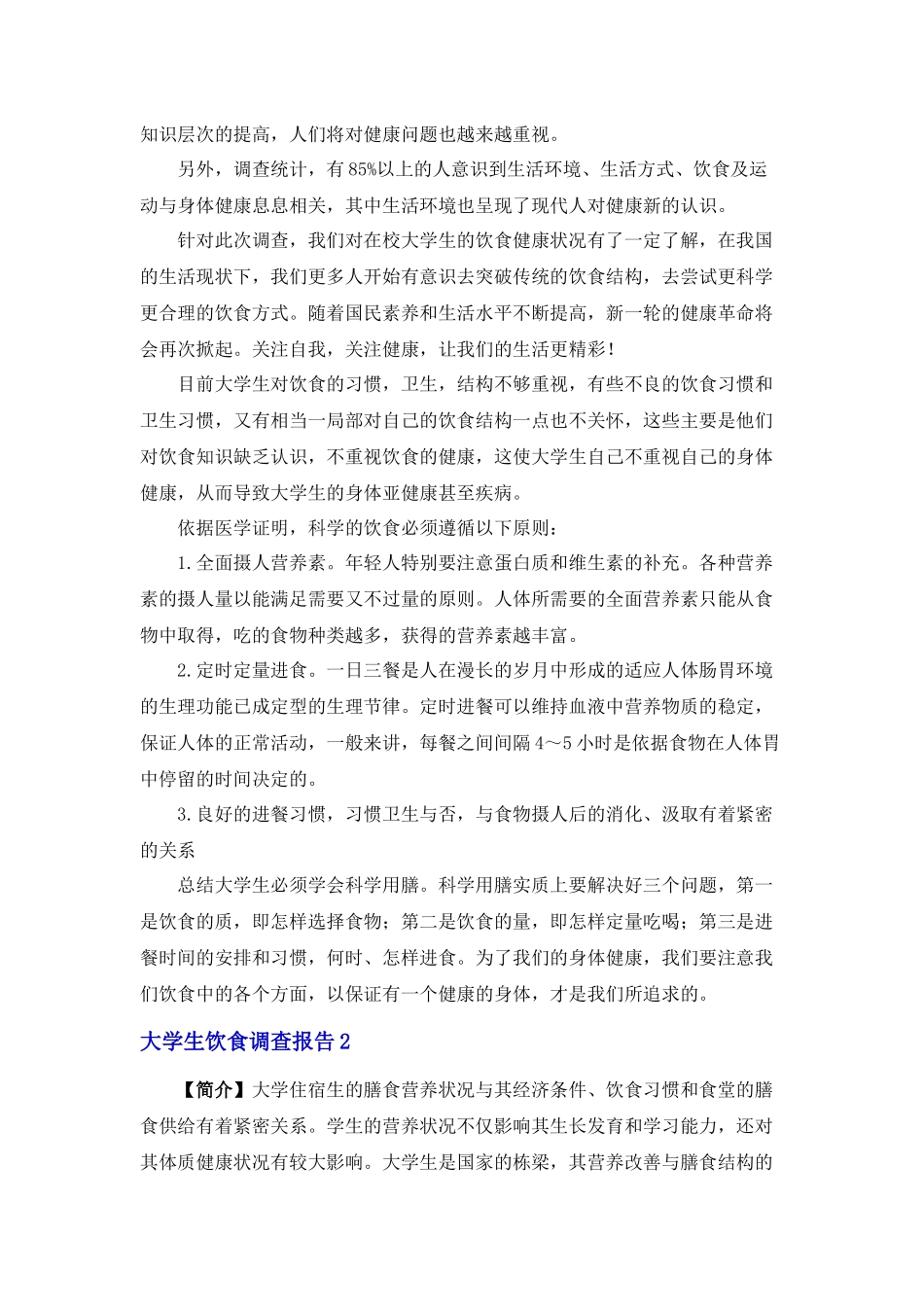 大学生饮食调查报告_第3页