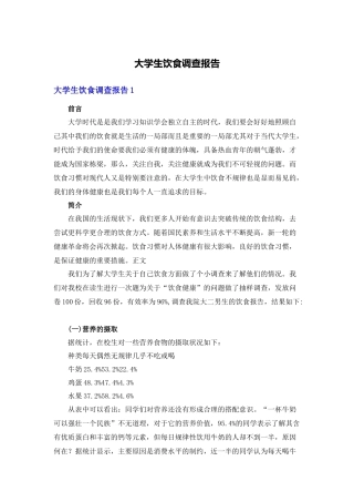 大学生饮食调查报告