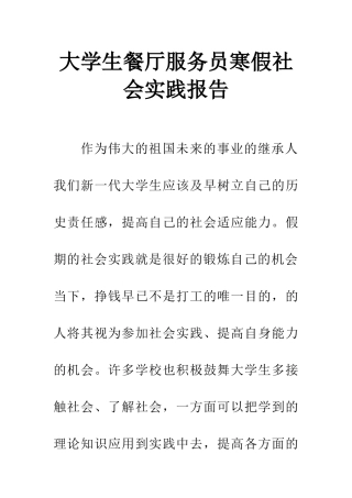 大学生餐厅服务员寒假社会实践报告