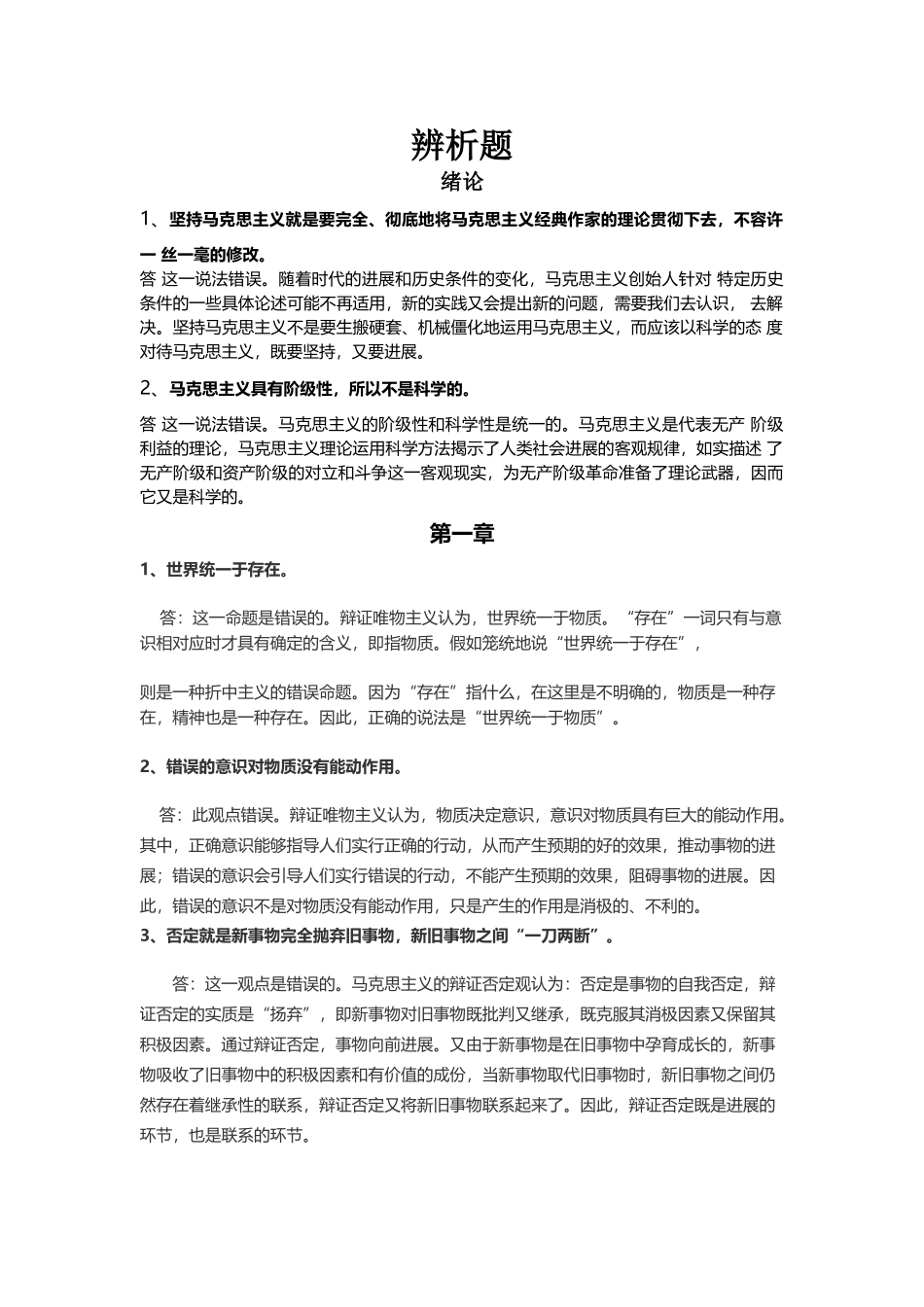 大学生马原考试辨析题整理_第2页