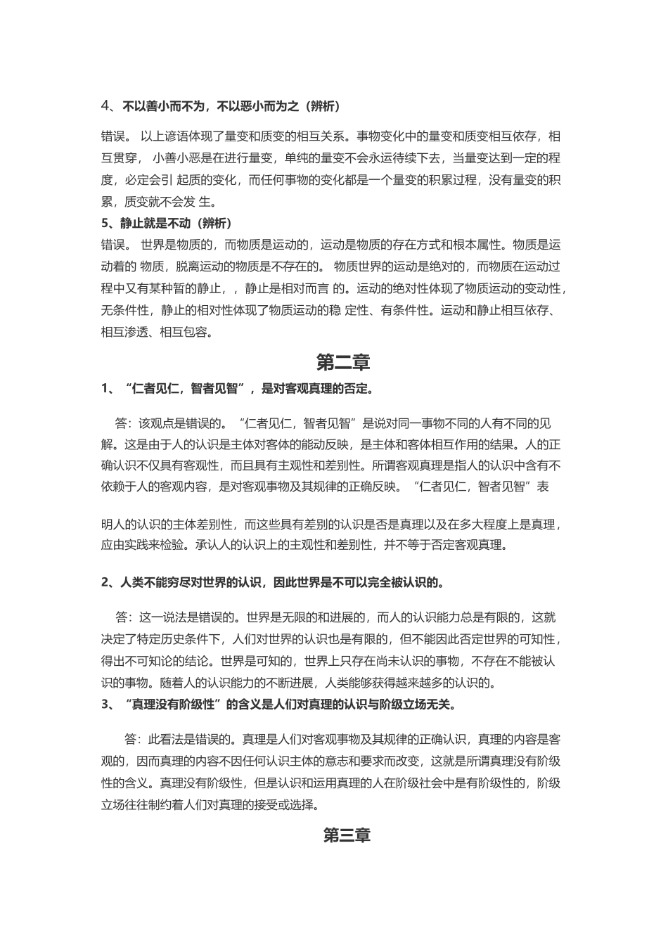 大学生马原考试辨析题整理_第3页