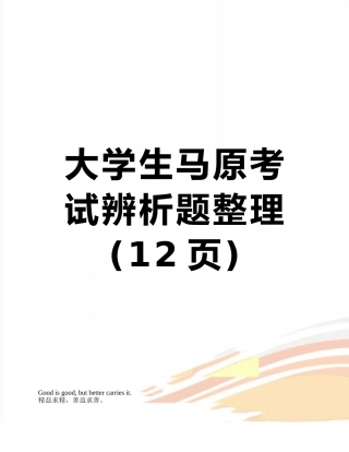 大学生马原考试辨析题整理
