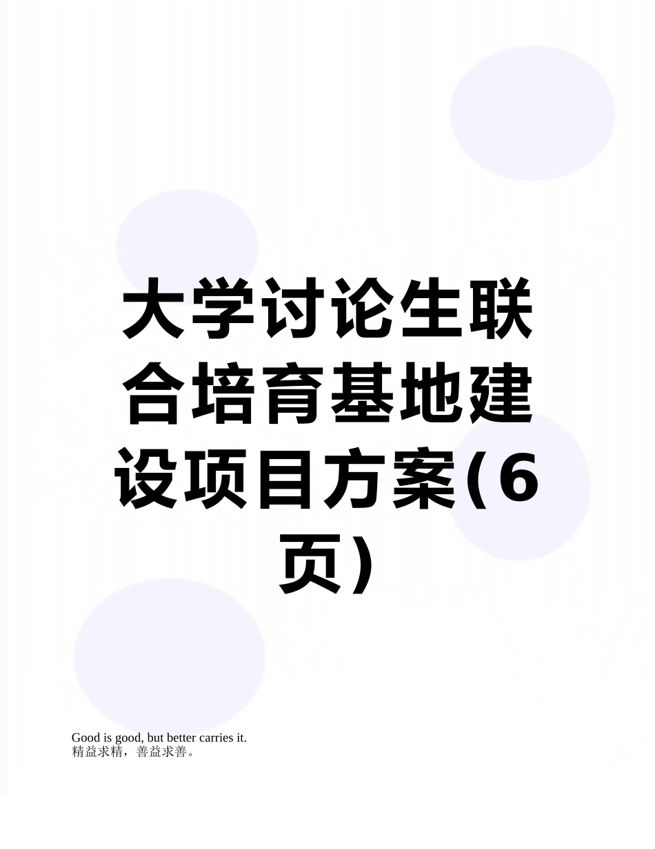 大学研究生联合培养基地建设项目方案_第1页