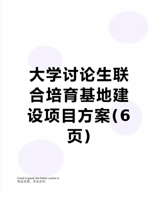 大学研究生联合培养基地建设项目方案