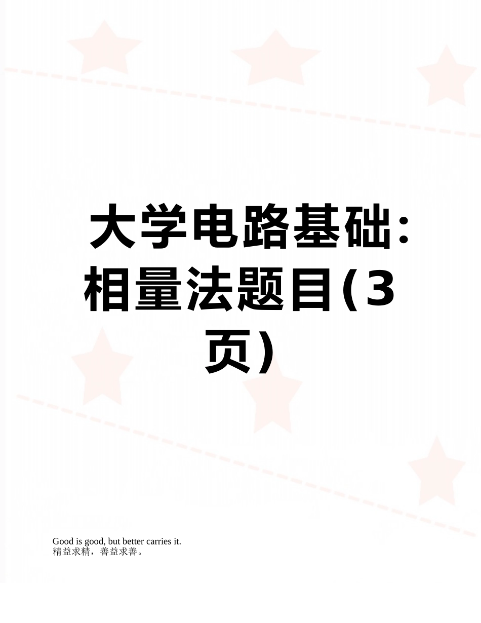 大学电路基础：相量法题目_第1页