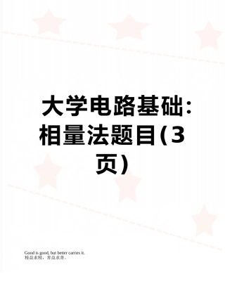 大学电路基础：相量法题目