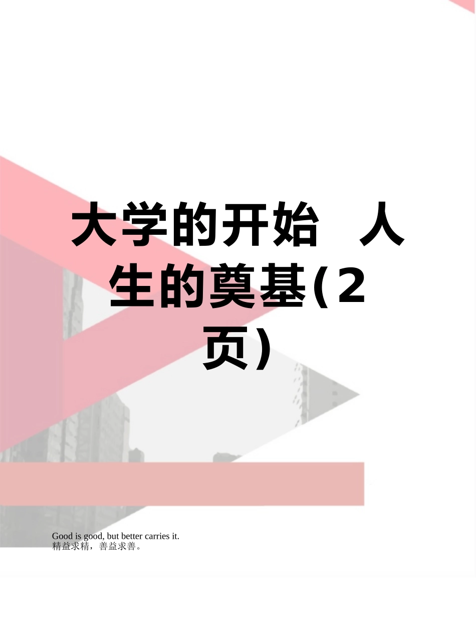 大学的开始--人生的奠基_第1页