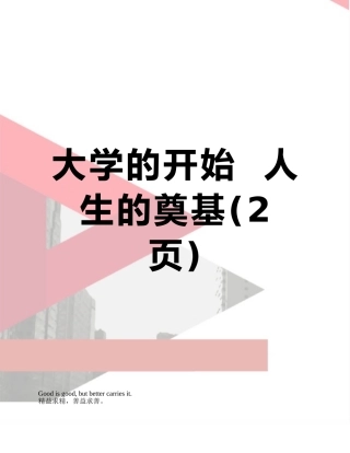 大学的开始--人生的奠基